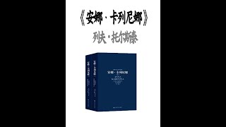 今天我们解读世界名著-《安娜·卡列尼娜》 #名著 #名著解读 #读书 #安娜卡列尼娜