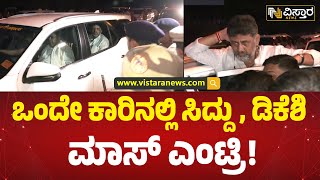 ಏಯ್‌... ಸನ್ಮಾನ ಎಲ್ಲಾ ಬೇಡಪ್ಪ.. | DK Shivakumar and Siddaramaiah In Ramanagar Padayatre | Vistara News