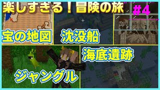 冒険が楽しすぎる！ワクワクが止まらない！『宝の地図・沈没船・ジャングル・海底遺跡』#4【マイクラ統合版/Minecraft/サバイバル】