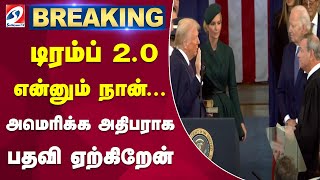 அமெரிக்க அதிபராக பதவி ஏற்றார் டிரம்ப் 2.0 | Donald Trump’s presidential inauguration | Sathiyamtv