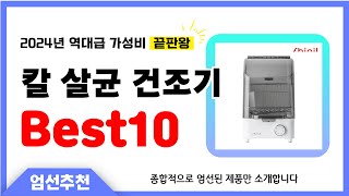 칼 살균 건조기 추천 Best10 2024년 제발 아무거나 사지 마세요! 역대급 인기 가성비 끝판왕 인기제품