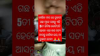 କାର୍ତ୍ତିକ ମାସ ରେ ତୁଳସୀ ଚଉରା ପାଖରେ କେଉଁ ଜିନିଷ ରଖିବା ଦ୍ୱାରା ଧନ ର ଆଗମନ ହବ ଆସନ୍ତୁ ଜାଣିବା ଏହା କଣ ସତ୍ୟ କି