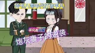 【掏空家产，资本家小姐去部队寻夫（姜姒逆袭路）】女主穿越到小说炮灰妻子！为了避免悲剧重演，且看她如何逆袭结局！#夜一漫谈