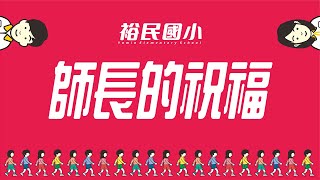 20210611-4裕民國小畢業典禮師長的祝福