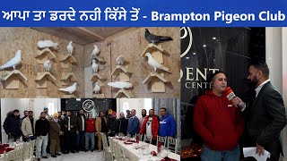 ਆਪਾ ਤਾ ਡਰਦੇ ਨਹੀ ਕਿੱਸੇ ਤੋਂ | Brampton Pigeon Club | Sodhi Nagra | Sukhraj Kang