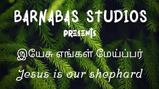 பாமாலை - 237 |  இயேசு எங்கள் மேய்ப்பர் - Jesus is our Shepherd  | Paamalai - 237