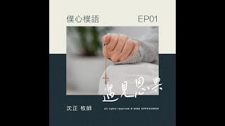 僕心樸語---ep01遇見恩典