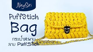 ถักกระเป๋า puff stitchด้วยไหมผ้ายืด แบบง่ายๆ | NingSiri Crochet