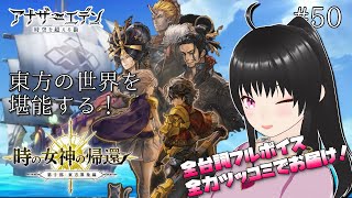 【アナザーエデン #50】アナデン 第2部前編 東方異象編「時の女神の帰還」猫神神社でねこちゃんを崇めていこう！アナデンまつり2023秋編 英明の出逢いガチャも早速ひいたよ☆【第48章～】