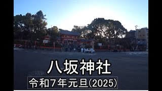 令和7年2025元旦 お正月 京都 下鴨神社 八坂神社 四条河原町 三条大橋 교토 kyoto