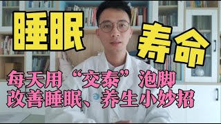 睡眠决定寿命？研究证实，每天用“交泰”泡脚，改善睡眠健康长寿