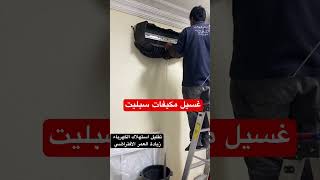 غسيل مكيفات سبليت المدينة المنورة | تنظيف مكيفات سبليت المدينة المنورة | #مكيفات #تكييف #شركة_تكييف