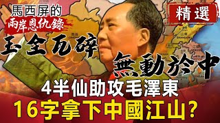 4半仙助攻毛澤東 16字拿下中國江山？【馬西屏兩岸恩仇錄精華版】｜網路版關鍵時刻