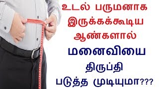 உடல் பருமனானது ஆண்களின் வாழ்க்கையில் பிரச்சனைகளை ஏற்படுத்துமா