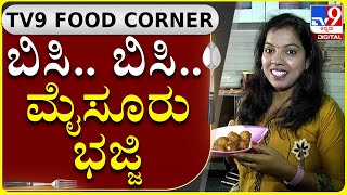 ಆಹಾ... ಬಿಸಿ ಬಿಸಿ ಮೈಸೂರು ಭಜ್ಜಿ, ಟೀ ಇದ್ರೆ ..|Tv9 Food Corner|