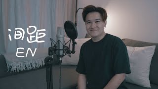 EN【间距】翻唱 - 陈裕信 niftynicholas cover