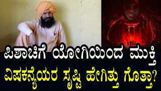 ಪಿಶಾಚಿಗಳಿಗೆ ಯೋಗಿಗಳಿಂದ ಮುಕ್ತಿ | ವಿಷಕನ್ಯೆಯರ ಸೃಷ್ಟಿ