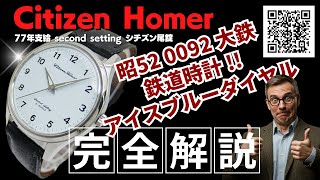 【詳細動画】シチズン ホーマー 21石 鉄道時計 SS アイスブルーダイヤル 昭52 0092 大鉄 シチズン尾錠 手巻き Citizen Homer second setting