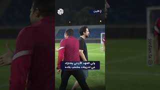 لتحفيز لاعبي الفريق.. ولي العهد الأردني يشارك منتخب بلاده  تدريباته استعدادا لمواجهة نظيره الطاجيكي