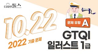 #일러스트 #GTQI1급 / 2022년 10월 22일GTQI(일러스트레이터) 1급 A형 문제 1~3.