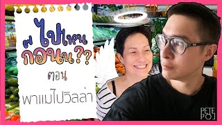 ไปไหนก่อน?? | Episode 14 (พาแม่ไปวิลล่า)