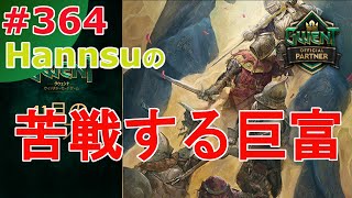 苦戦する巨富【Gwent】まったり上級者目指す配信 #364【グウェント】