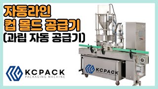 자동라인 컵몰드 공급기 (자동 과립 공급기) 04