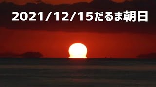 20211215だるま朝日