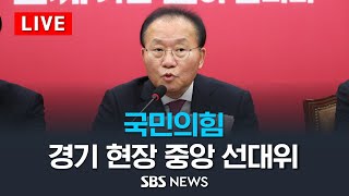 국민의힘, 경기 현장 중앙 선거대책위원회의 / SBS