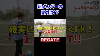 【FK対決】ゴラッソ多発!?TAKUYAじゃないよこうへいだよ【REGATE】 #Shorts