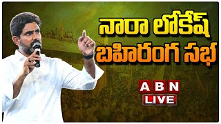 LIVE : నారా లోకేష్ బహిరంగ సభ | Nara Lokesh Public Meeting | TDP LIVE | Yuvagalam Padayatra | ABN