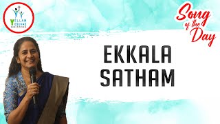 Ekkala Satham | எக்காள சத்தம் | Sis. Kathrine Nelson | Song of the Day #YYM