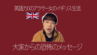 【大家からの恐怖のメッセージ】英語力0アラサー女のイギリス生活