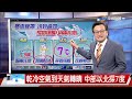 【立綱氣象報報】華南雲帶東移 高山局部雪 平地寒冷│中視晚間氣象 20240123