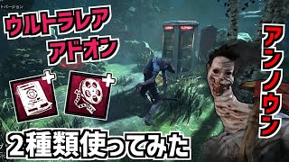 【DBD】新キラー「アンノウン」のウルトラレアアドオン2種類使ってみた【デッドバイデイライト】Part844