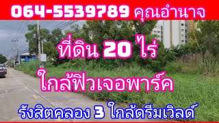 ขายที่ดิน20ไร่ รังสิตคลอง 3 รังสิต นครนายก ใกล้ห้างดรีมเวิลด์  ฟิวเจอร์พาร์ค รังสิต