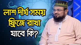 লাশ দীর্ঘ সময় ফ্রিজে রাখা যাবে কি?