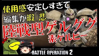 【バトオペ２】カエルの陸ゲルと新OP【ゆっくり実況】安定すぎる支援機！