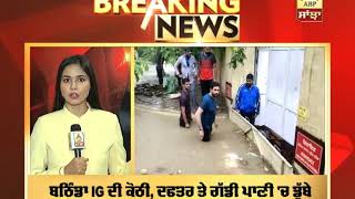 Breaking : ਬਠਿੰਡਾ IG ਤੇ SSP ਦੀ ਰਿਹਾਇਸ਼ ਦੇ ਬਾਹਰ ਭਰਿਆ ਪਾਣੀ | ABP Sanjha |