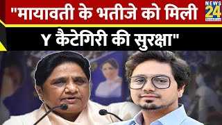 Breaking News: Akash Anand को Y प्लस कैटेगरी की सुरक्षा मिली, Mayawati के भतीजे हैं आकाश आनंद