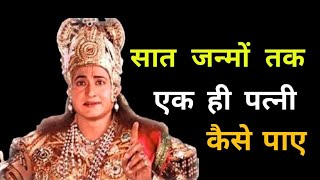 सात जन्मों तक एक ही जीवनसाथी कैसे मिले || सात फेरे सात जन्म || Krishna vani