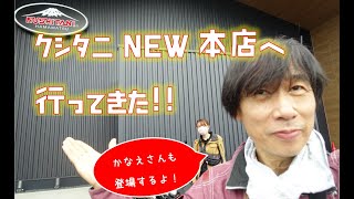 クシタニNEW本店へ行ってきた！【移転OPEN！】