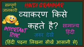 व्याकरण किसे कहते है? व्याकरण/ Vyakaran kise kahate hain/व्याकरण की परिभाषा/ vyakaran ki paribhasha/