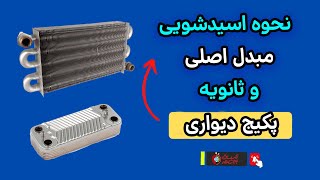 🌡️راهنمای اسیدشویی مبدل‌ اصلی و ثانویه پکیج دیواری: بهترین روش برای بهبود عملکرد واحد گرمایشی! 🔥💧