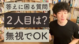 【妊活】周りの「二人目は？」に言い返す方法【メンタリストDaiGo切り抜き】