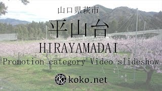 【平山台】山口県萩市上小川西分【Category slideshow】