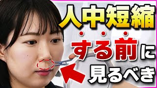 人中短縮のリスクと注意点は？カウンセリングで全て公開【美容整形】