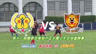 2021 國泰世華旭村盃全國少年足球邀請賽 1/24 新北自強 VS LION （Highlights）