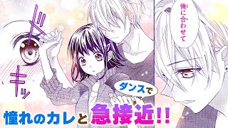 【恋愛漫画】憧れのカレとダンスで急接近！【ハツコイダンス！・第2話】フラコミチャンネル