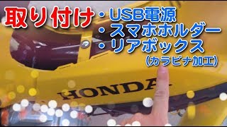 [モトブログ] クロスカブ110(JA45)のツーリング準備「USB電源、ボックス、スマホホルダーを装着する」」